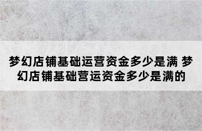 梦幻店铺基础运营资金多少是满 梦幻店铺基础营运资金多少是满的